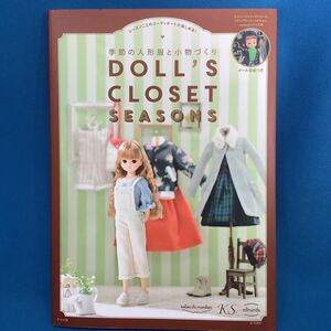 ＤＯＬＬ’Ｓ　ＣＬＯＳＥＴ　ＳＥＡＳＯＮＳ　季節の人形服と小物づくりｓａｌｏｎ　ｄｅ　ｍｏｎｂｏｎ／著　Ｋ．Ｓ　ａｌｌｎｕｒｄｓ