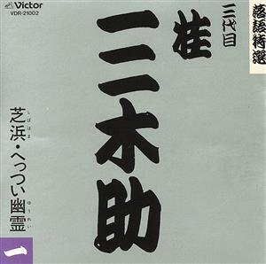 落語特選シリーズ/桂三木助[三代目]