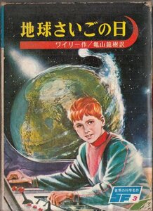 世界の科学名作 地球さいごの日 ワイリー