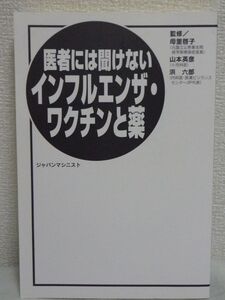 医者には聞けないインフルエンザ・ワクチンと薬 ★ 浜六郎 母里啓子 山本英彦 ◆ タミフル 副作用 特効薬 マスコミ記事検証 市販のカゼ薬