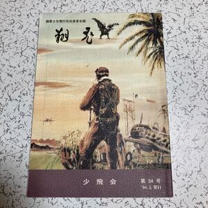 「翔飛」第34号 陸軍少年飛行兵出身者会報 1998年5月発行 飛行第8, 11, 12, 52戦隊 第5飛行師団司令部飛行班 名簿など