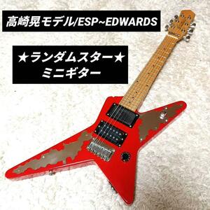 高崎晃　LOUDNESS　ランダムスター　Edwards　エドワーズ　ESP　イーエスピー　ミニギター　ギター　E-RS-32M　変形ギター　内臓アンプ