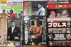 希少！週刊プロレス　週刊ゴングセット