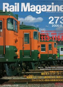 be27 レイルマガジン 273 2006-6 湘南色・スカ色の113.115系