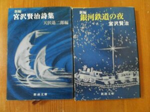 Z〇　宮沢賢治の２冊　新編　銀河鉄道の夜・新編　宮沢賢治詩集　天沢退二郎編　新潮文庫　