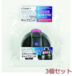 チャージャー スポルトジャグ ブラック 用キャップユニット 3個セット