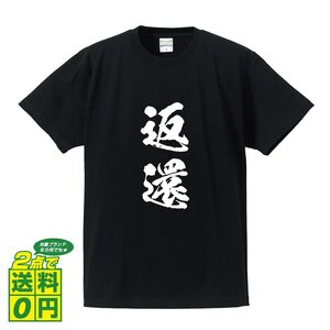 返還 (へんかん) 書道家が書く デザイン Tシャツ 【 競輪 】 メンズ レディース キッズ