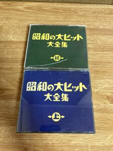 昭和の大ヒット　大全集　上　続　CD 2枚