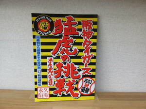 　阪神タイガース祝2003優勝　猛虎の挑戦・栄光への道　永久保存版