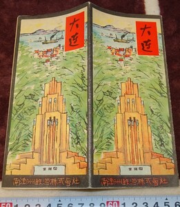 rarebookkyoto ｍ787　満洲　南満州鉄道　大連　案内パンフレット　　1930　年　　新京　大連　中国