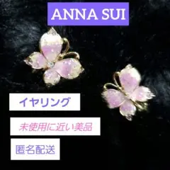 ANNA SUI　未使用に近い　蝶　イヤリング　バタフライ