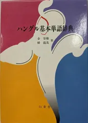 【中古】ハングル基本単語辞典／金 容権 (著)、韓 龍茂 (著)／白帝社