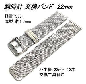 【普通郵便送料無料！】22mm 腕時計交換ベルト 交換バンド ステンレス メッシュ 銀04-02