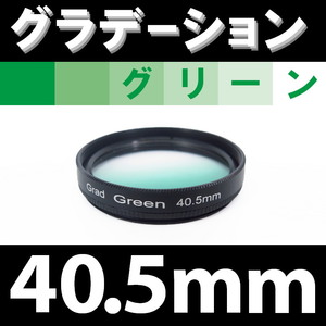 GR【 40.5mm / グリーン 】グラデーション フィルター (緑)【 風景写真 自然 脹G緑 】