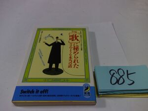 ８８５『歌に秘められたのような本当の話』初版　青春BEST文庫　