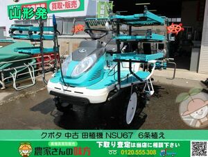 ●〇山形発 クボタ 中古 田植機 NSU67 6条植え 〇●