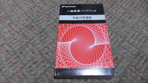 HONDA　平成19年　二輪整備ハンドブック