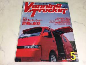 バニング＆トラッキン 1992年 5月号 ハイエース キャラバン ハイラックス ダットサン マツダB2200