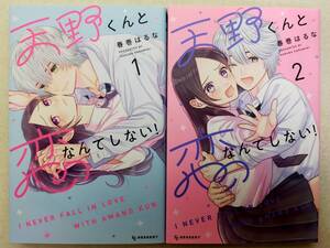 天野くんと恋なんてしない！ 第1・2巻 春巻はるな レンタル落ち コミック