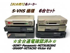 【まとめ売り】各メーカー S-VHS 機種 6台セット 全台通電確認済み SONY・Panasonic・MITSUBISHI・SHARP・HITACHI・Victor