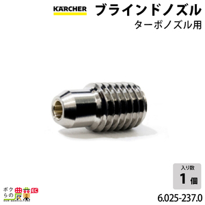 ケルヒャー ノズル 6.025-237.0 ブラインド ノズル アクセサリ ノズル 部品 KAERCHER