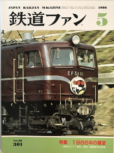 鉄道ファン 301号（1986年5月号）　交友社　1986年5月