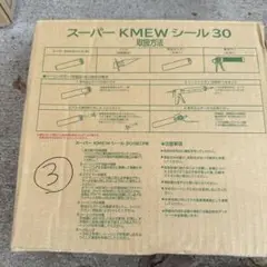 スーパー KMEW シール 30 セット　10本入り