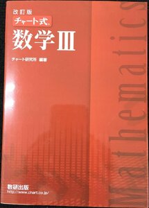 改訂版チャート式数学3