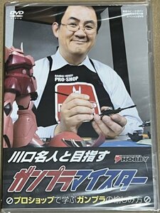 川口名人と目指すガンプラマイスター 電撃ホビーマガジン2008年4月号付録スペシャルDVD プロショップで学ぶガンプラの愉しみ方