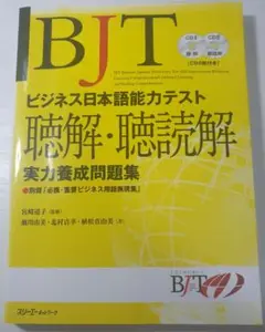 BJTビジネス日本語能力テスト聴解・聴読解実力養成問題集