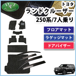 ランクル 250 ランドクルーザー250 TRJ250W GDJ250W 7人用 フロアマット 織柄Ｓ ＆ トランクマット ＆ サイドバイザー カーマット