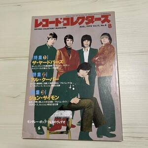 ★レコード・コレクターズ8★1992年8月 Vol.11,No8☆特集　ザ・ヤードバーズ／アル・クーパー／ジョン・サイモン