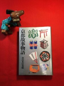 古本「カラー版 京都故事物語」昭和42年刊 奈良本辰也(山口県生れ 立命館大教授)編 (株)河出書房 小栗美二 マルタケエベス モルガンお雪他