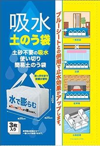 吸水土のう袋 3枚入り 水で膨らむ タイプ