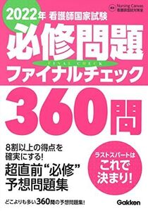 [A11863495]2022年看護師国家試験必修問題ファイナルチェック360問 ナーシングキャンバス看護師国試対策室