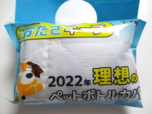 伊藤園 冷たさキープ 2022年 理想のペットボトルカバー お茶犬 （水風船）