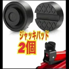 2個　ジャッキパッド 超高耐久 ゴム製ラバーパッド ジャッキアップ用アダプター