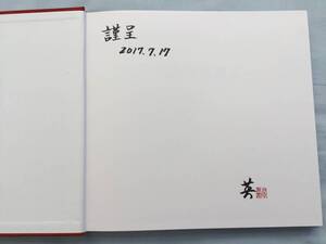 サインあり 羽田英彦 画集 平成24年 亀井貞夫 須田剋太 村上三郎 吉原治良