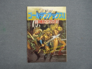 攻略本　ゴールデンアックスⅡ　メガドライブファン 付録 ふろく