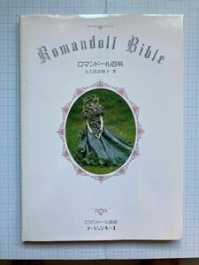 　昭和レトロ　ロマンドール百科（Romandoll　Bible）・大久保奈稚子著・ロマンドール協会