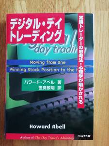 デジタル・デイトレーディング　ハワード・アベル著　ラジオたんぱ