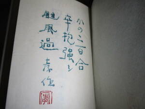 □識語署名落款限定150部本 滝井幸作『小説集 野趣』大和書房 ;昭和51年外函-函付本;背革-クロス装元パラ付;装幀;著者自装;巻頭;カラー口絵