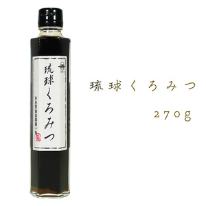 黒蜜 黒糖 シロップ トッピング 料理 お菓子作り 沖縄 多良間島 さとうきび グルメ お土産 手土産 琉球くろみつ 270g