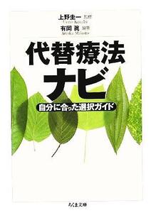 代替療法ナビ 自分に合った選択ガイド ちくま文庫/有岡眞(著者),上野圭一