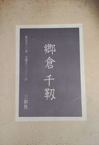 【画集】『郷倉千靭』/限定500の内361番/二重函入・布張/三彩社/昭和51年/日本画/Y2523/35-06-2B