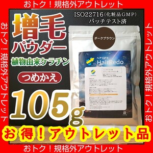 アウトレット訳有105g■ダークブラウン■薄毛増毛ヘアパウダーふりかけ詰め替えはげかくし白髪染め隠しヘアファンデーション■ヘアリドゥ