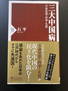 ■即決■　[４冊可]　(PHP新書)　三大中国病―天命思想・科挙・礼教　石平　2023.4