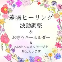 遠隔ヒーリング　波動調整　メッセージ　お守りキーホルダー