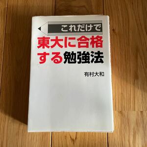 これだけで東大に合格する勉強法