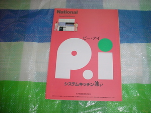 平成2年5月　ナショナル　システムキッチン集いのカタログ